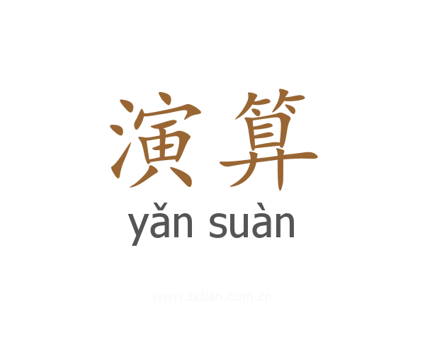 演算