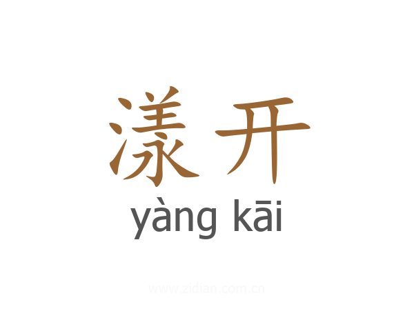 漾开
