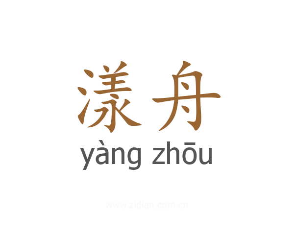 漾舟