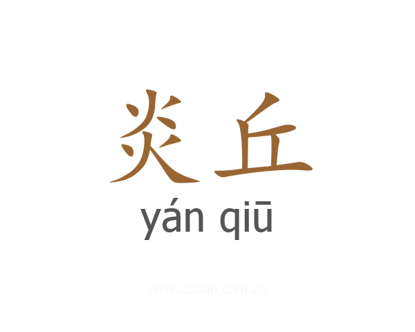 炎丘