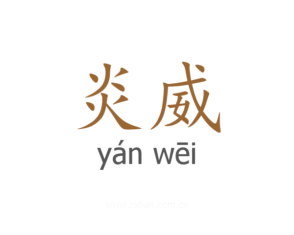 炎威
