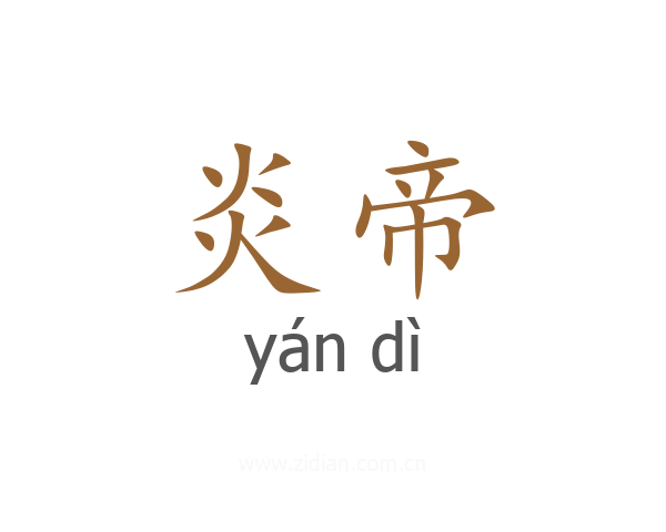 炎帝