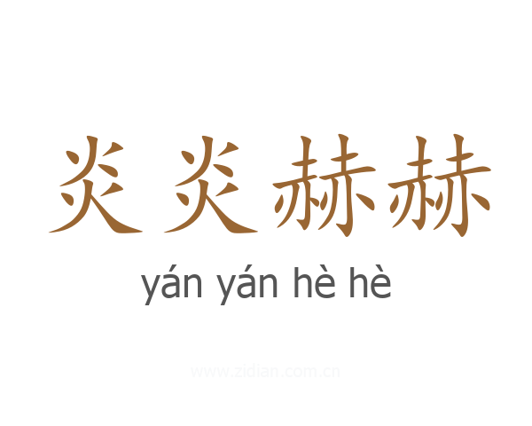 炎炎赫赫
