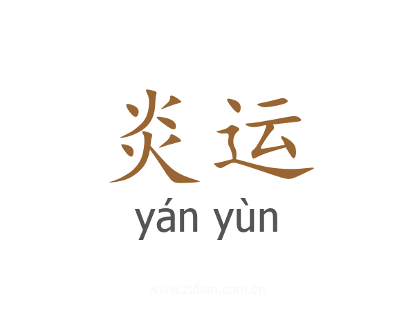 炎运