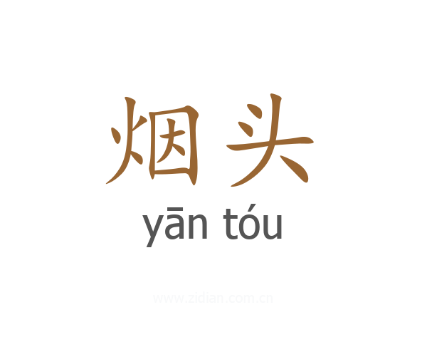 烟头