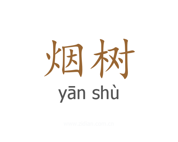 烟树