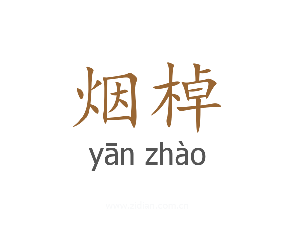 烟棹