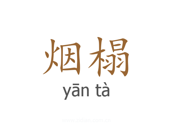 烟榻