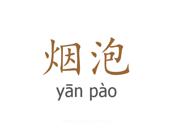 烟泡