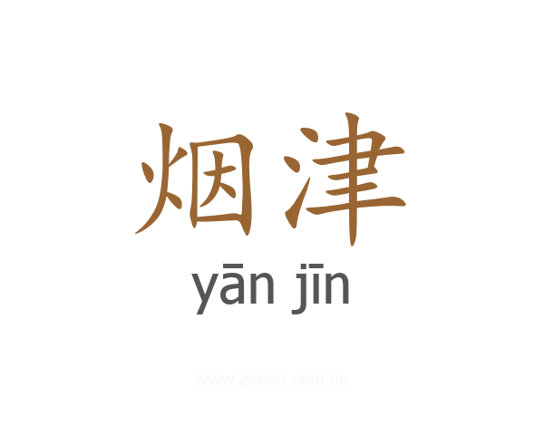 烟津