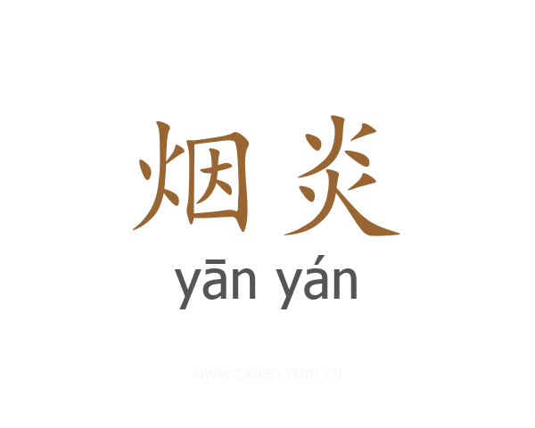 烟炎