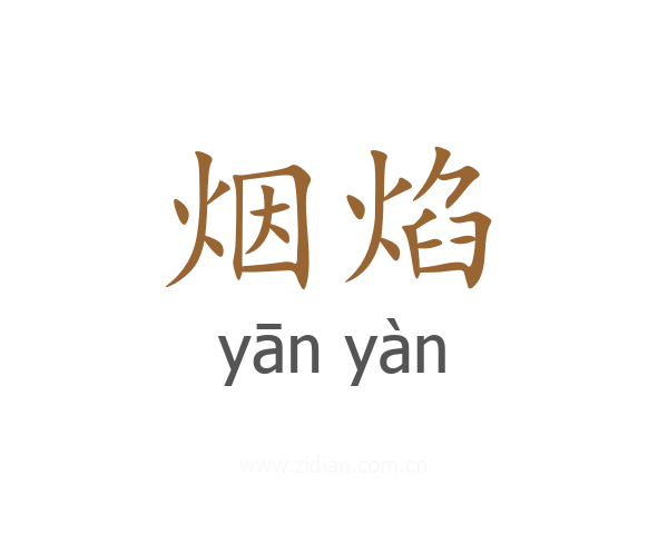 烟焰