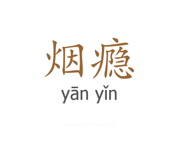 烟瘾