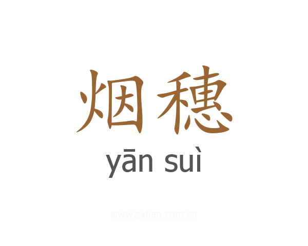 烟穗