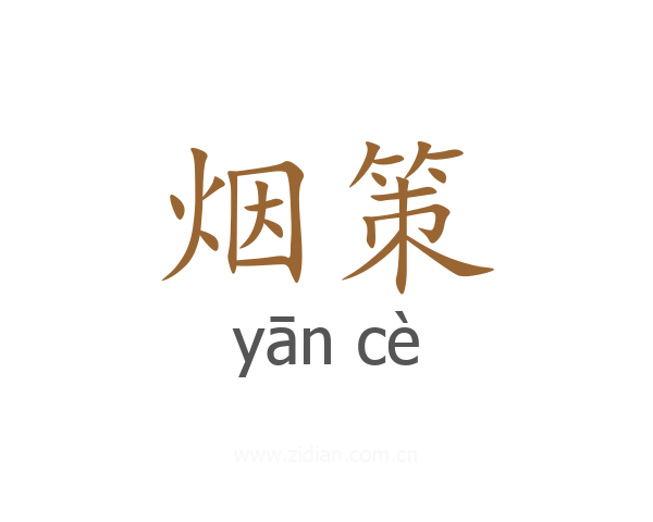 烟策