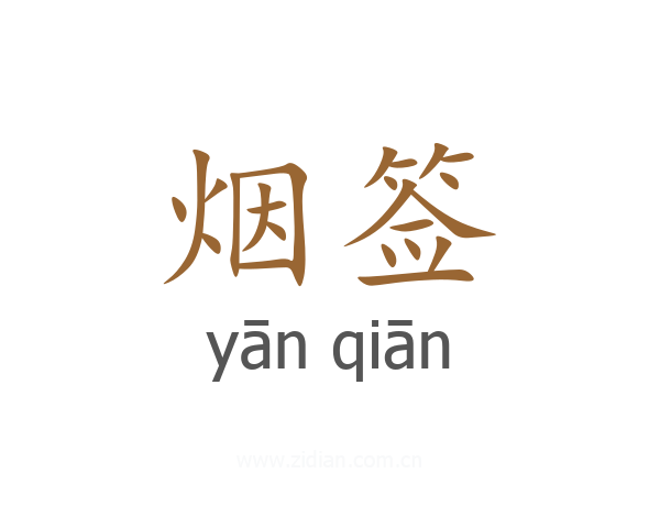 烟签