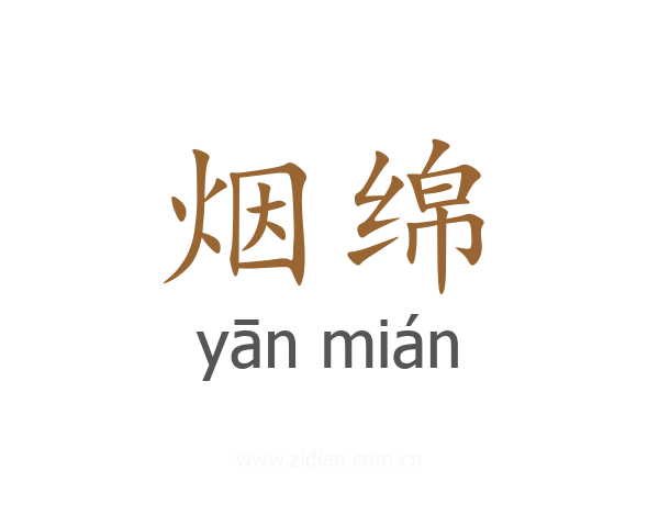 烟绵