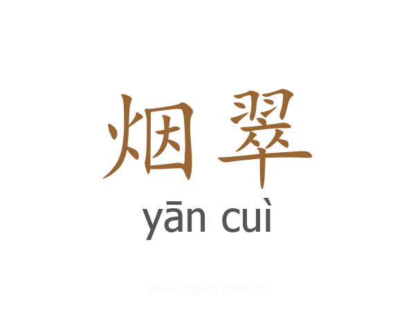 烟翠
