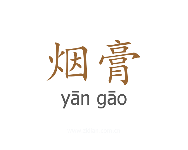 烟膏