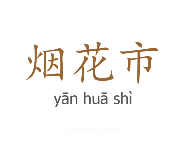 烟花市