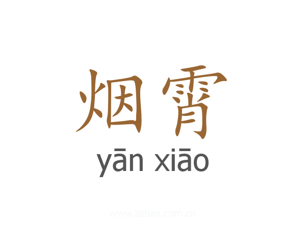烟霄