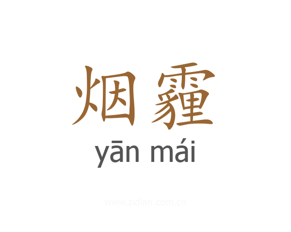 烟霾