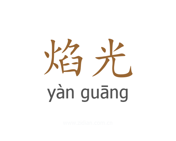 焰光