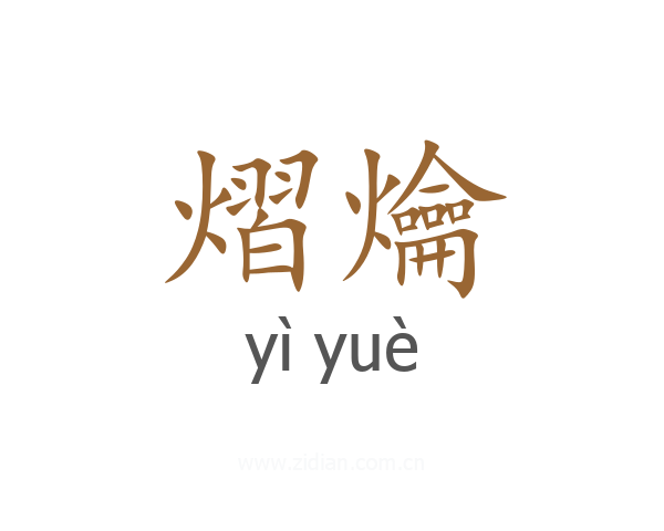 熠爚