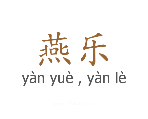 燕乐