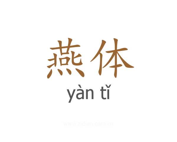 燕体