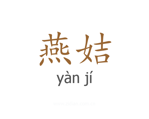 燕姞