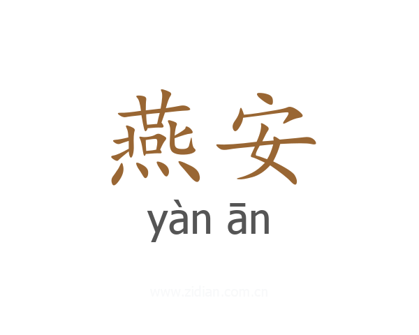 燕安
