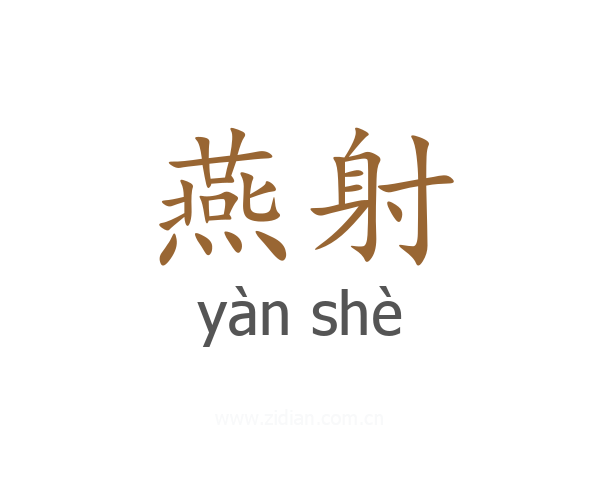 燕射