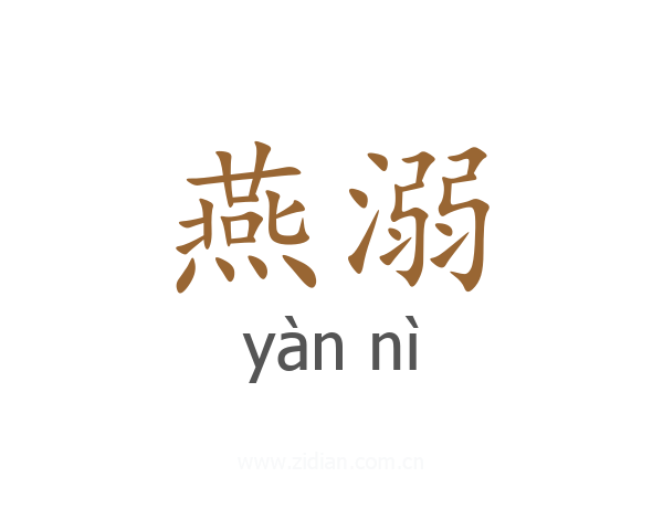 燕溺