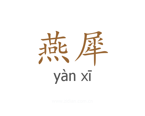 燕犀