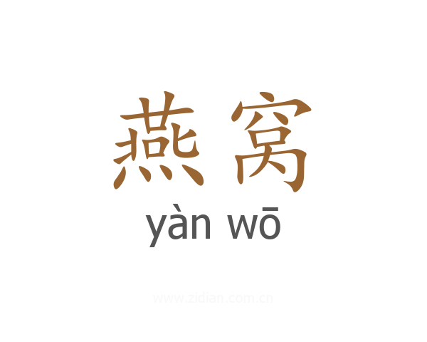 燕窝