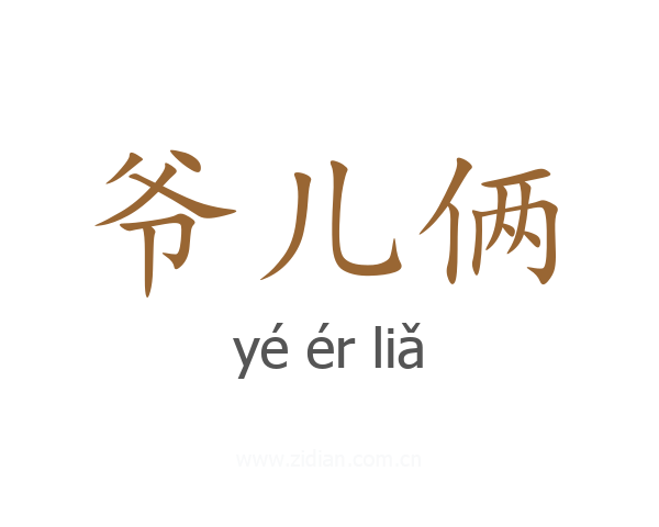爷儿俩