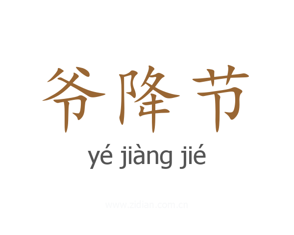 爷降节