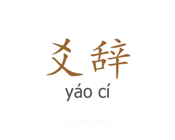 爻辞