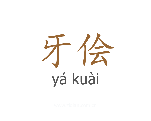 牙侩