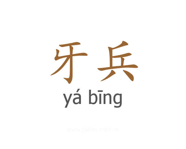 牙兵