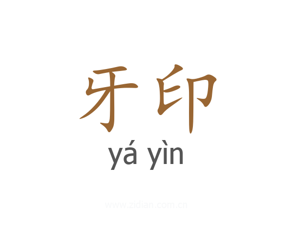 牙印