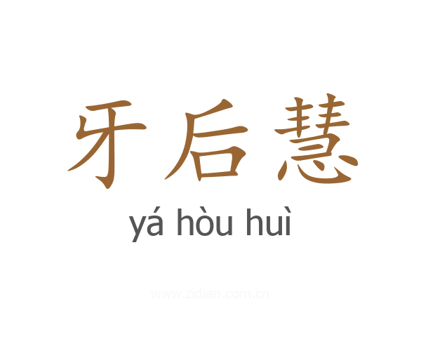 牙后慧
