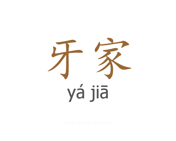 牙家