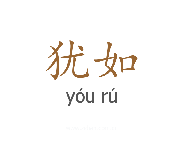 犹如