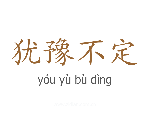 犹豫不定