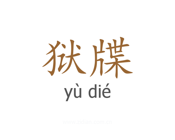 狱牒
