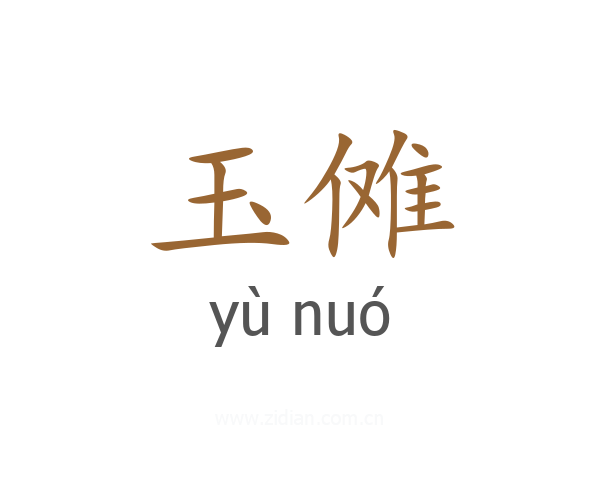 玉傩