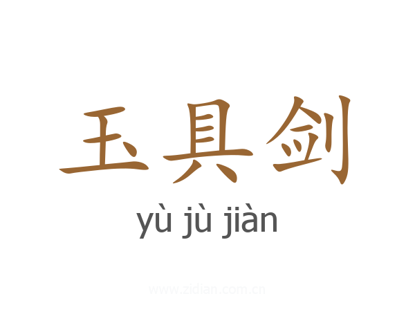 玉具剑