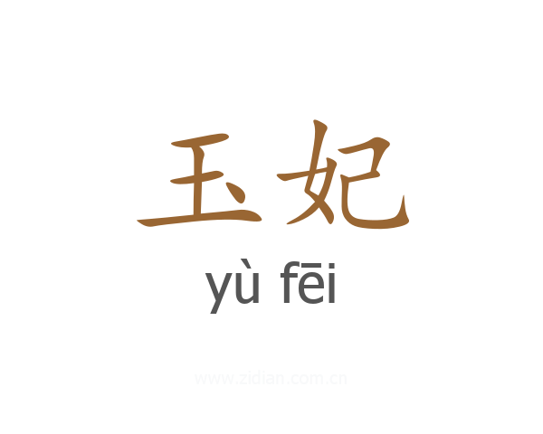 玉妃